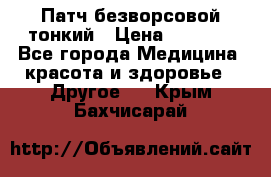 Патч безворсовой тонкий › Цена ­ 6 000 - Все города Медицина, красота и здоровье » Другое   . Крым,Бахчисарай